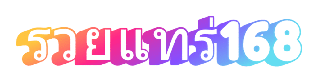 รวยแทร่168